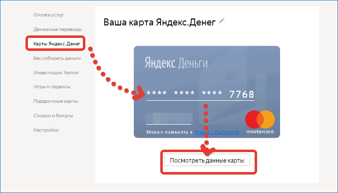Просмотр данных виртуальной карты Яндекс Деньги