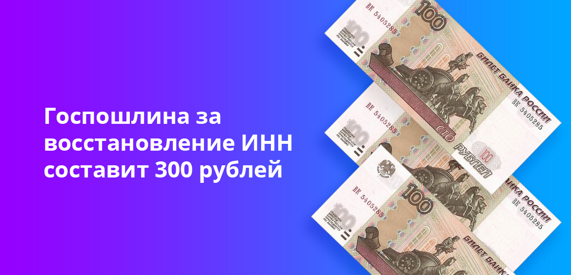 Госпошлина на восстановление ИНН составит 300 рублей